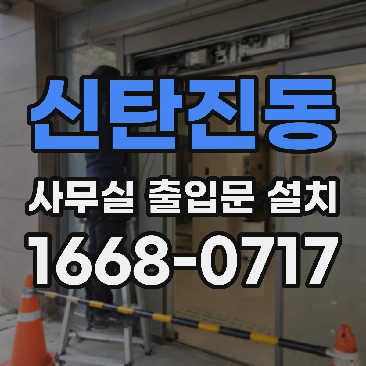 신탄진동 사무실 출입문 설치