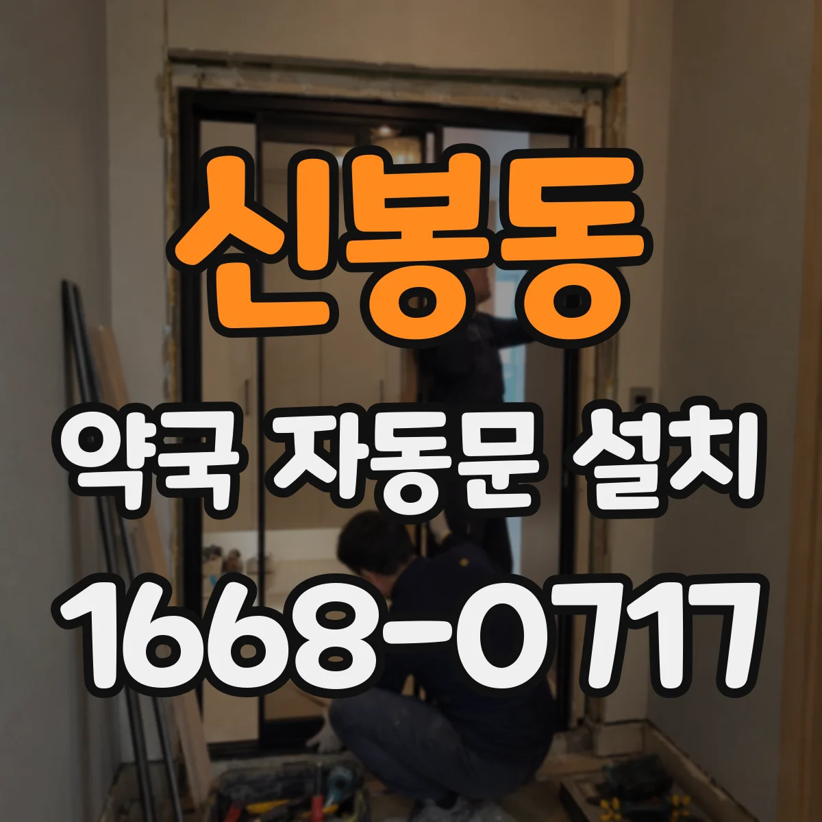 신봉동 약국 자동문 설치