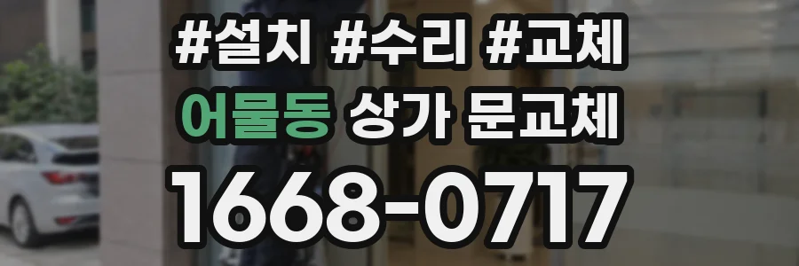 어물동 상가 문교체