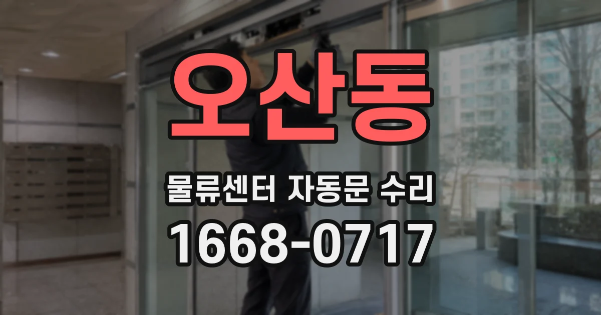 오산동 물류센터 자동문 수리