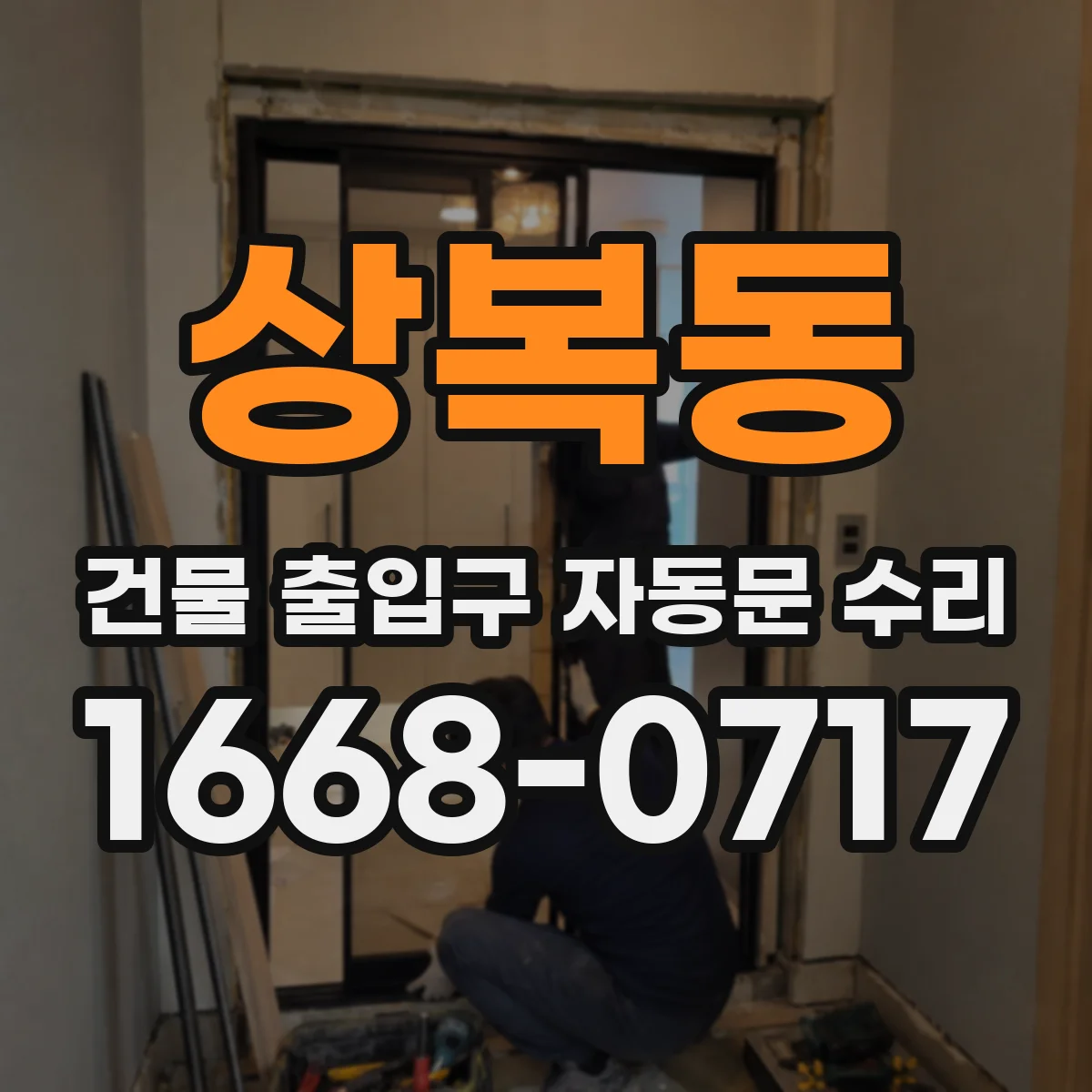 상복동 건물 출입구 자동문 수리