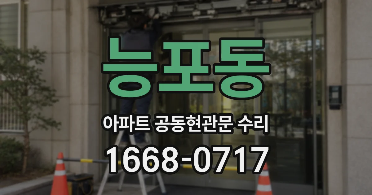 능포동 아파트 공동현관문 수리