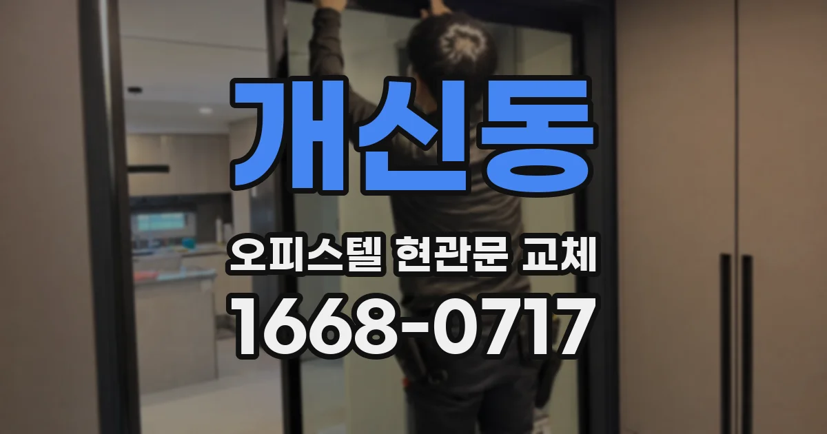 개신동 오피스텔 현관문 교체