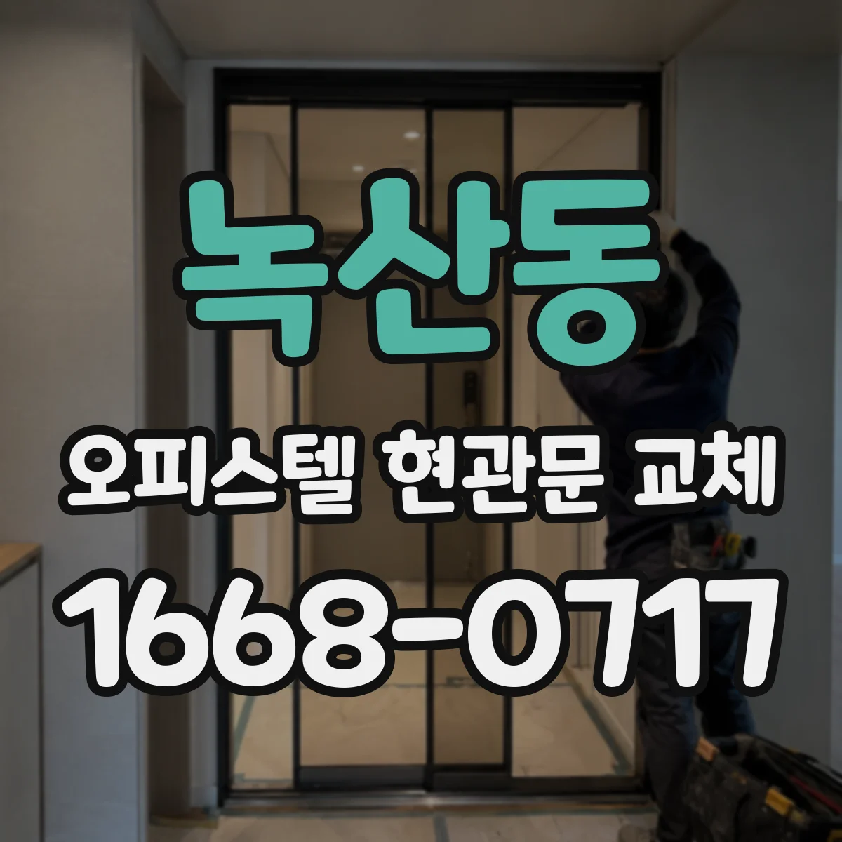 녹산동 오피스텔 현관문 교체