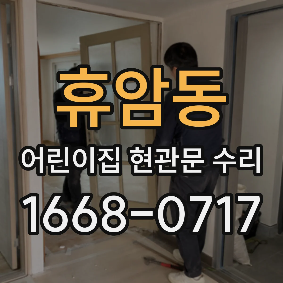 휴암동 어린이집 현관문 수리