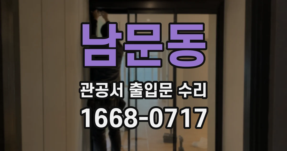 남문동 관공서 출입문 수리