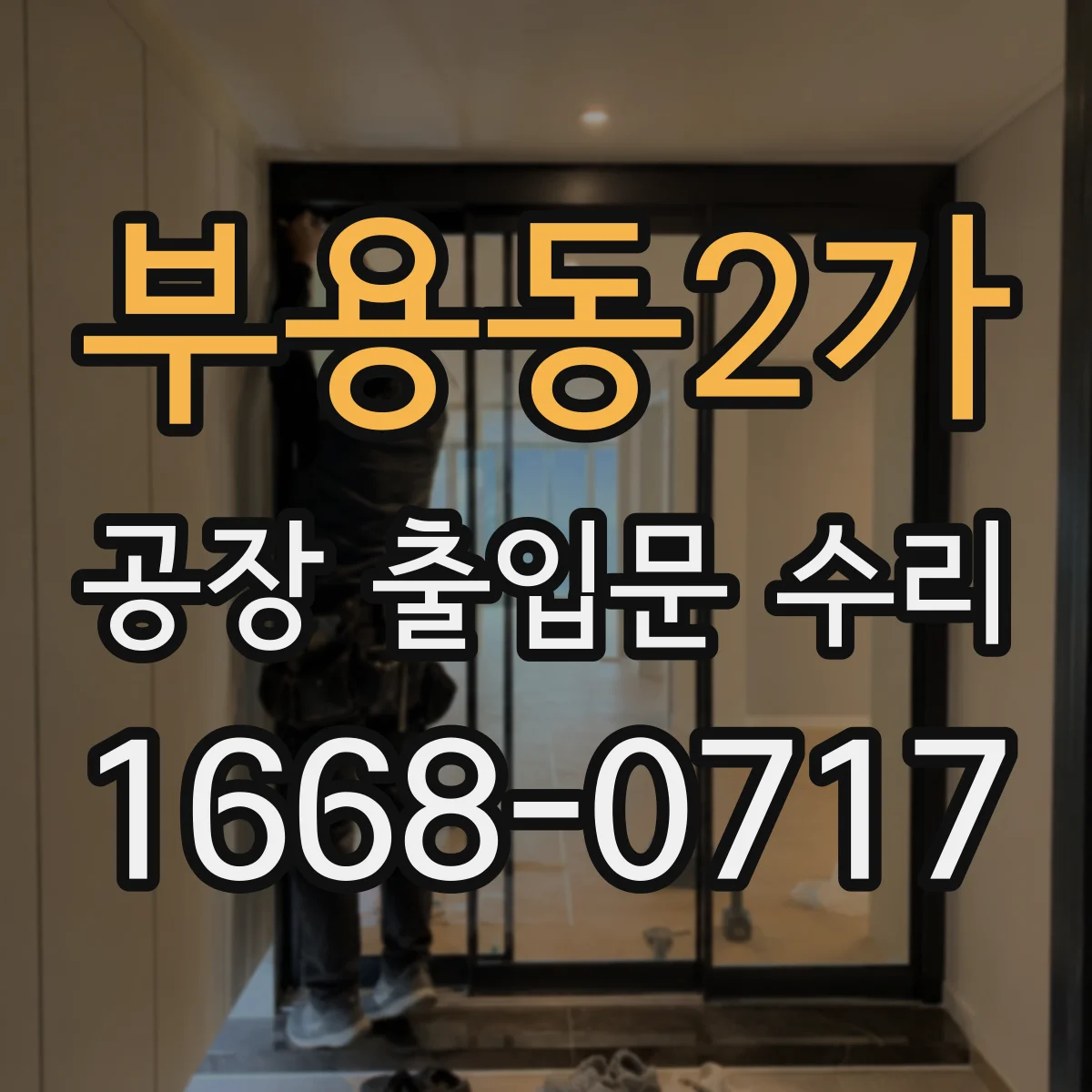 부용동2가 공장 출입문 수리