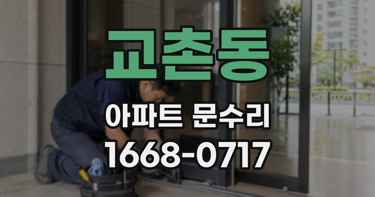 교촌동 아파트 문수리