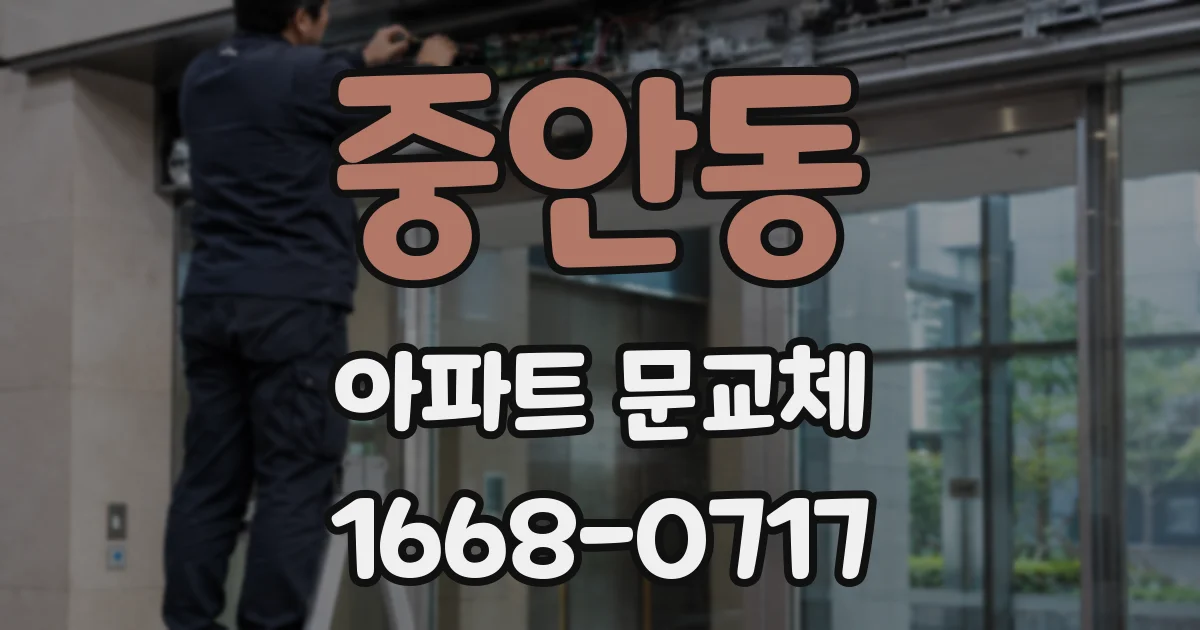 중안동 아파트 문교체