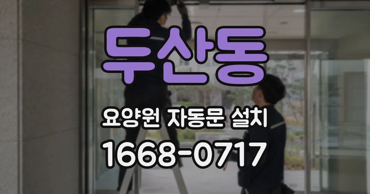 두산동 요양원 자동문 설치