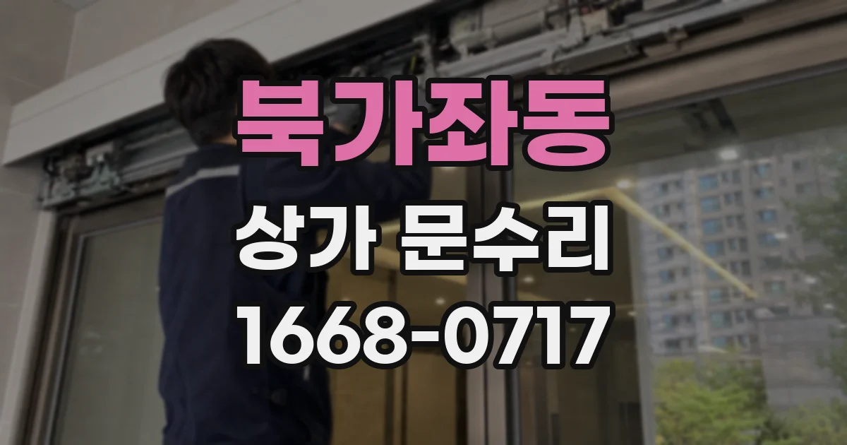 북가좌동 상가 문수리