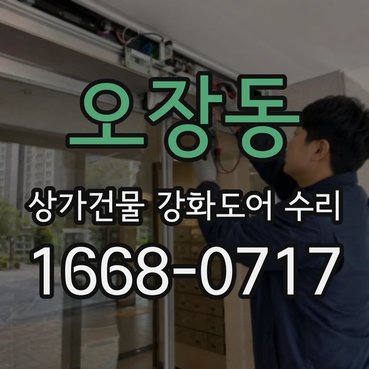 오장동 상가건물 강화도어 수리