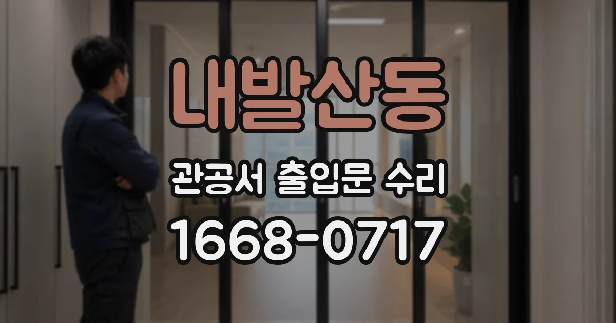 내발산동 관공서 출입문 수리