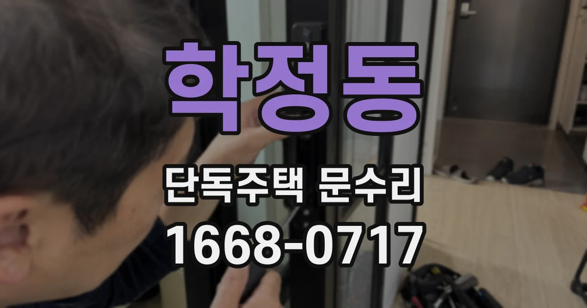 학정동 단독주택 문수리