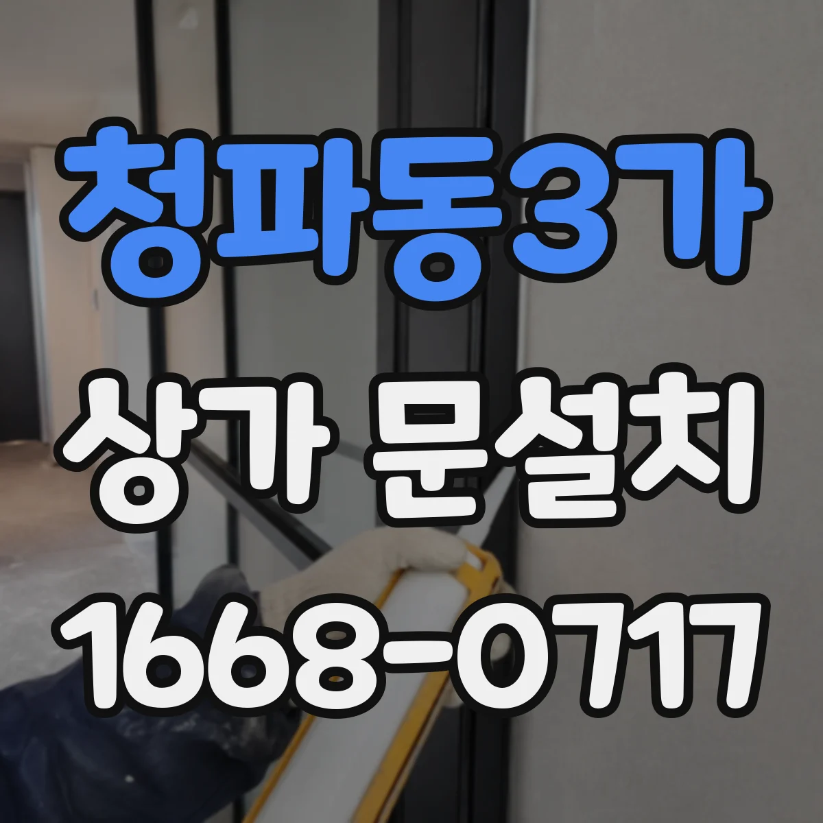 청파동3가 상가 문설치