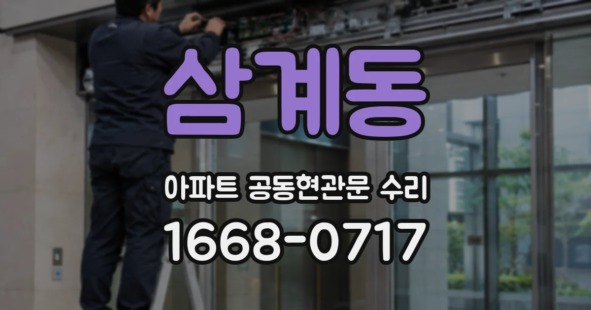 삼계동 아파트 공동현관문 수리
