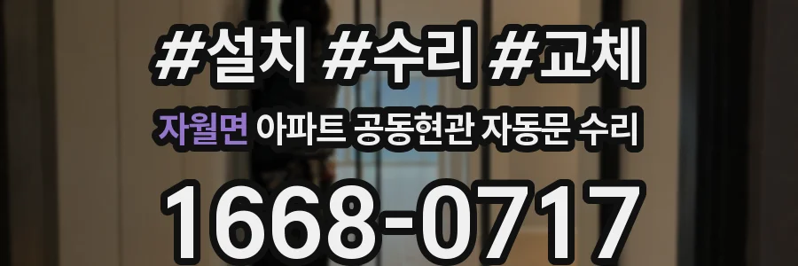 자월면 아파트 공동현관 자동문 수리