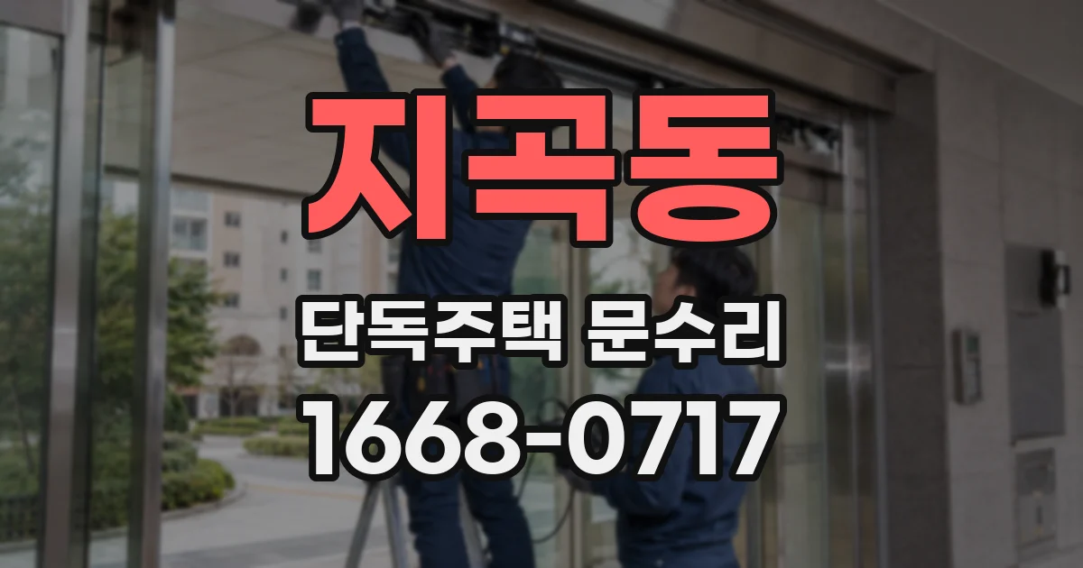 지곡동 단독주택 문수리