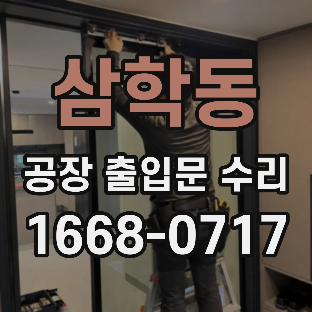 삼학동 공장 출입문 수리