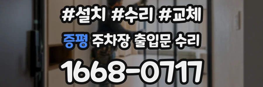 증평 주차장 출입문 수리
