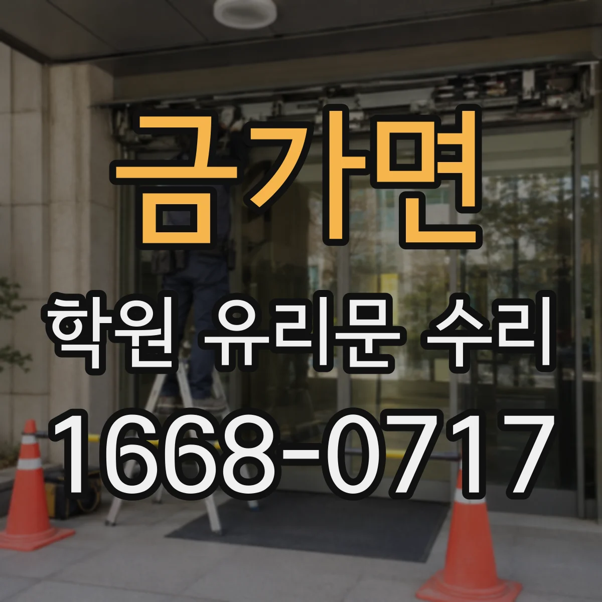 금가면 학원 유리문 수리