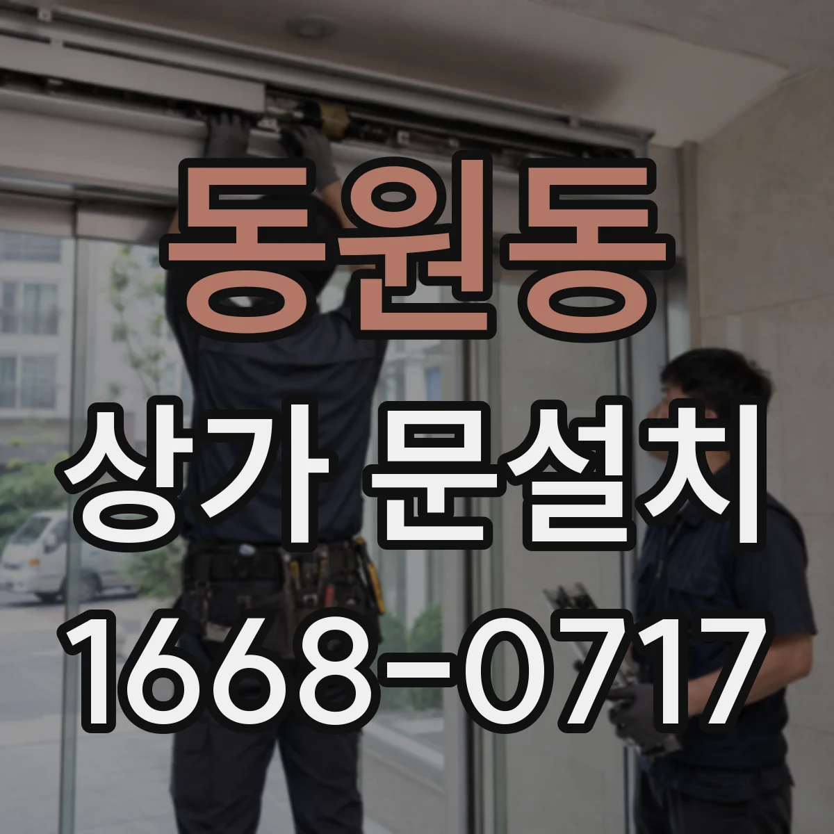 동원동 상가 문설치