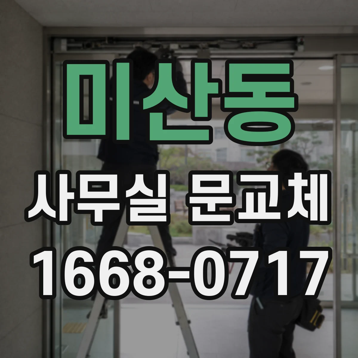 미산동 사무실 문교체