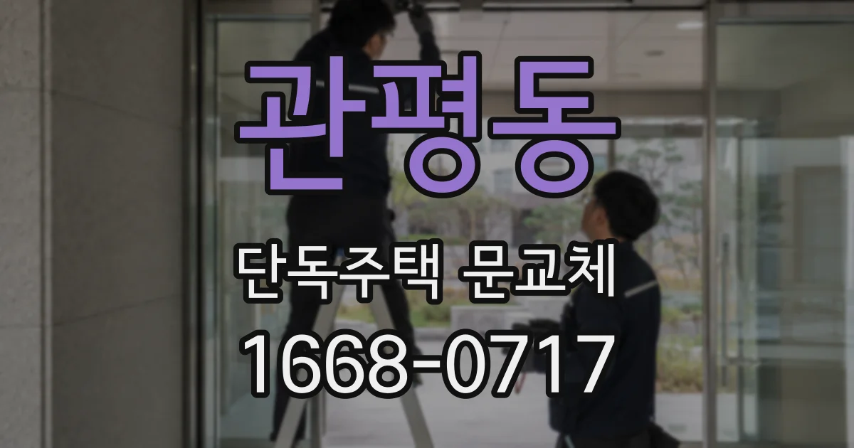 관평동 단독주택 문교체
