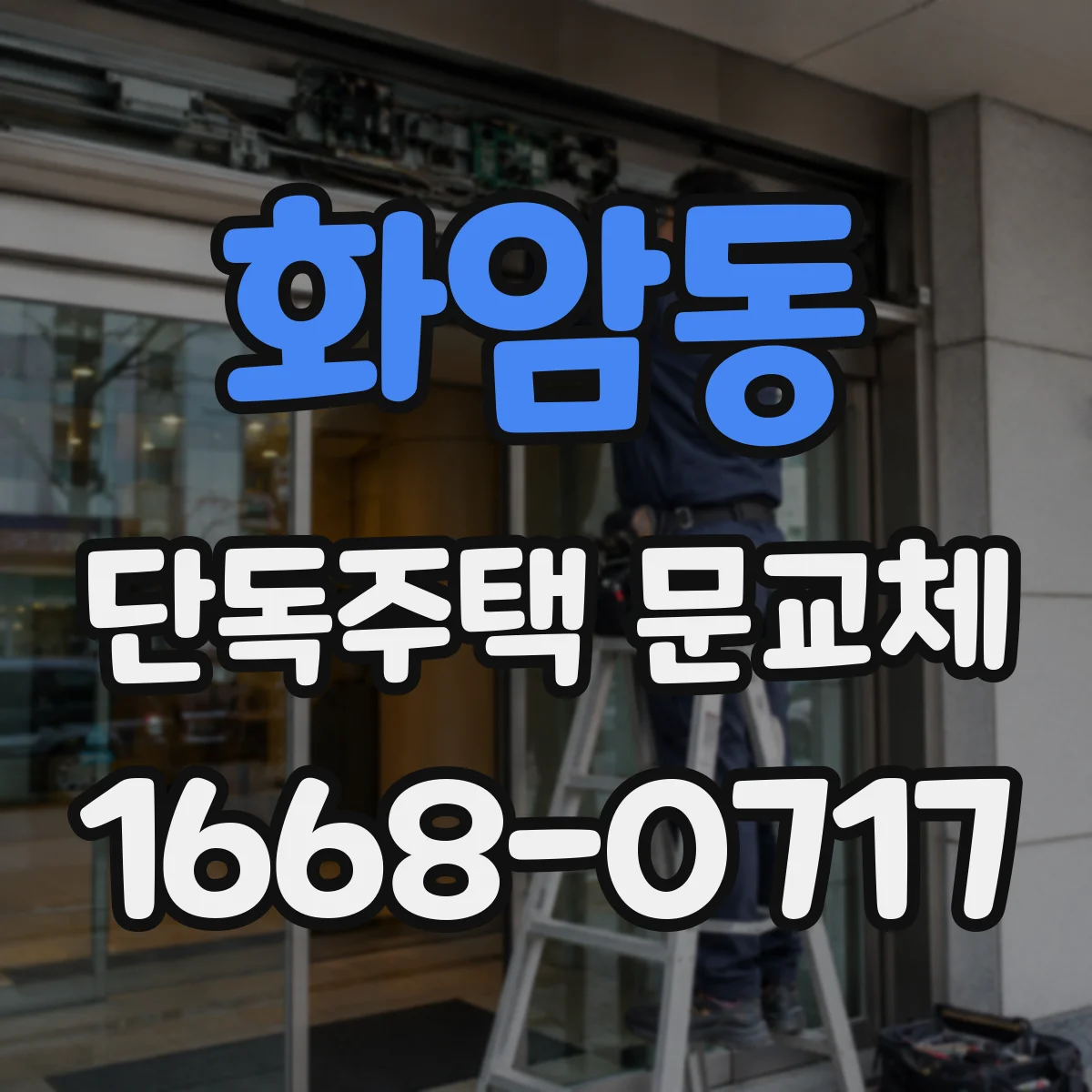화암동 단독주택 문교체