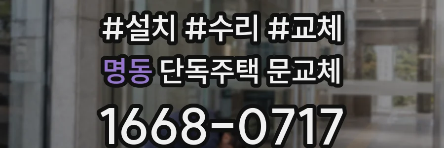 명동 단독주택 문교체