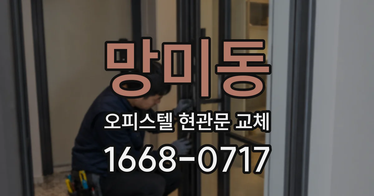 망미동 오피스텔 현관문 교체
