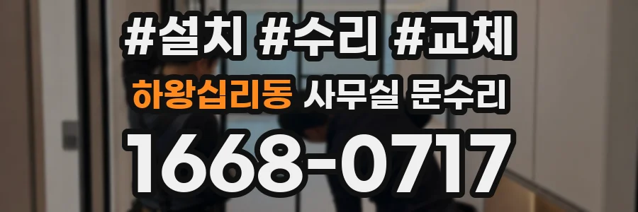 하왕십리동 사무실 문수리