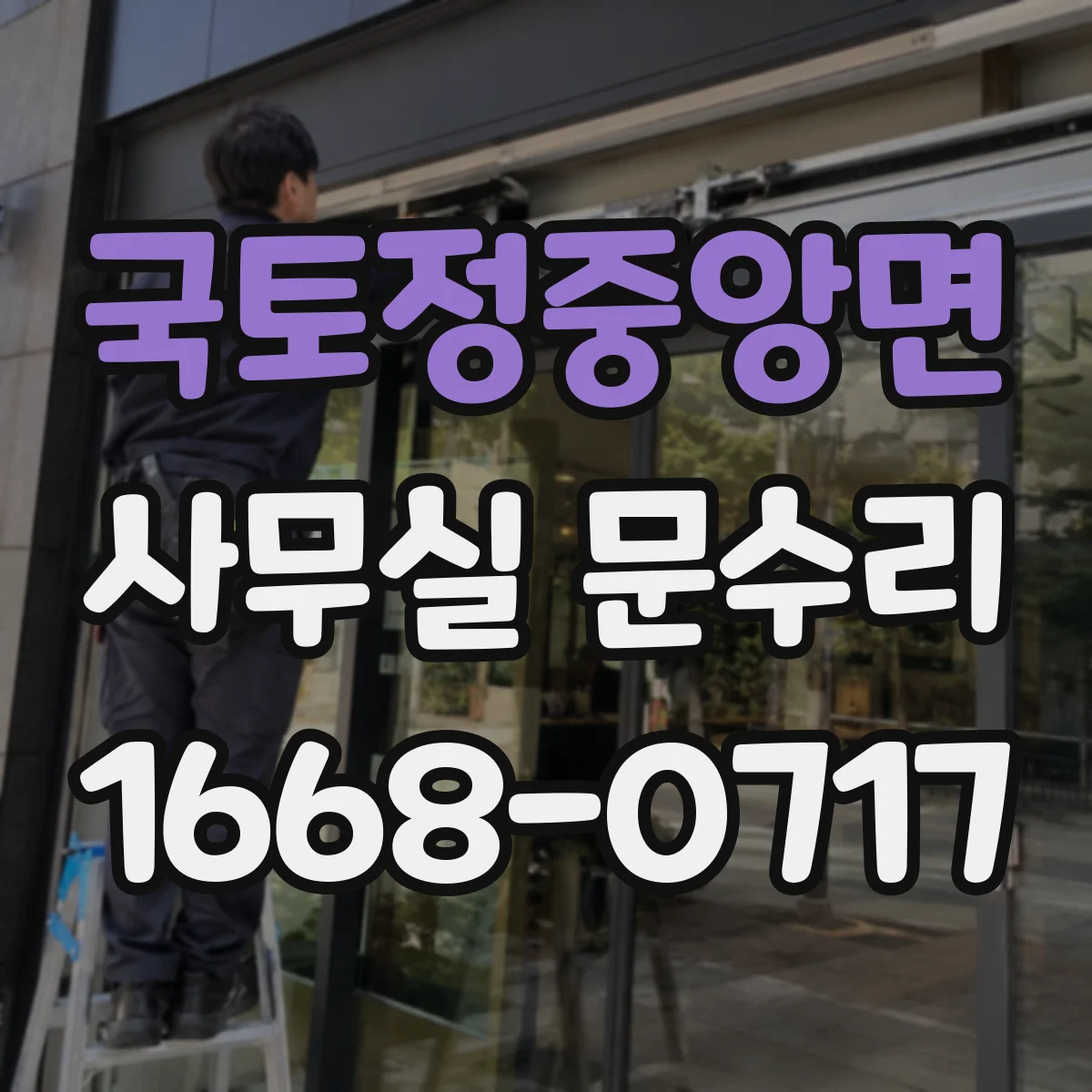 국토정중앙면 사무실 문수리