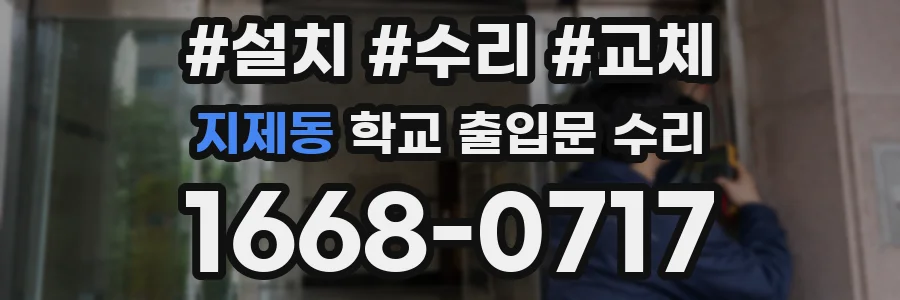 지제동 학교 출입문 수리