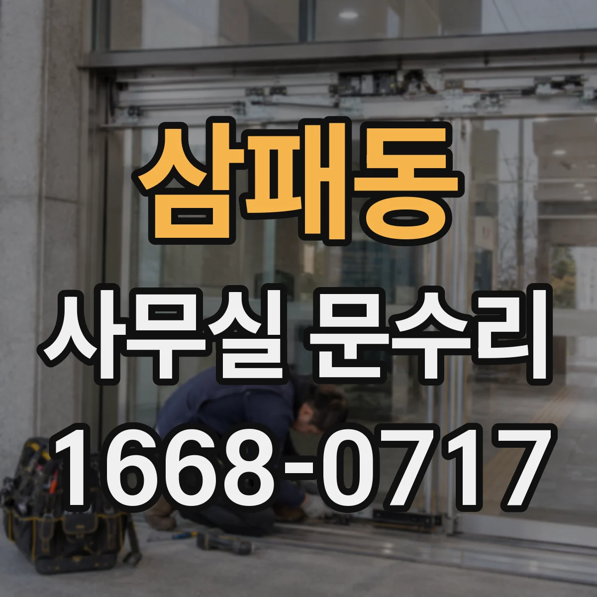삼패동 사무실 문수리