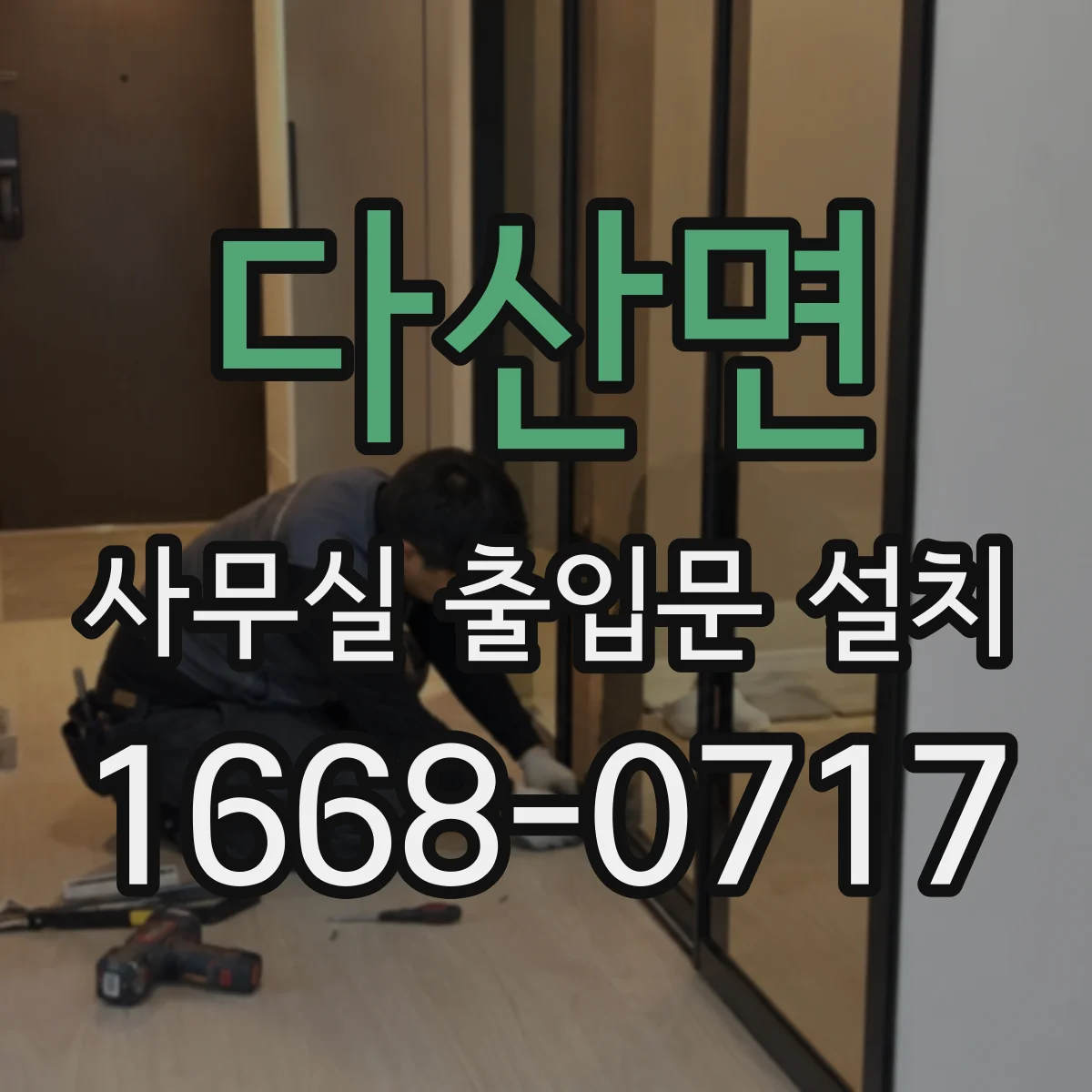 다산면 사무실 출입문 설치
