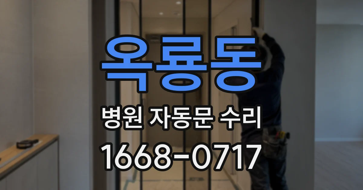 옥룡동 병원 자동문 수리