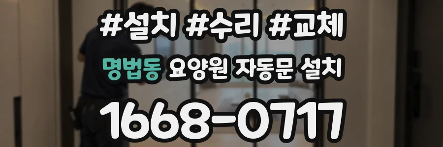 명법동 요양원 자동문 설치
