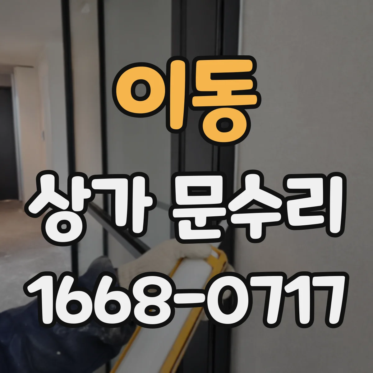 이동 상가 문수리