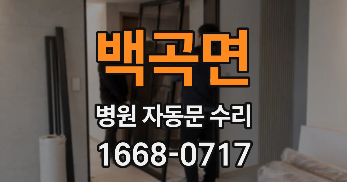 백곡면 병원 자동문 수리