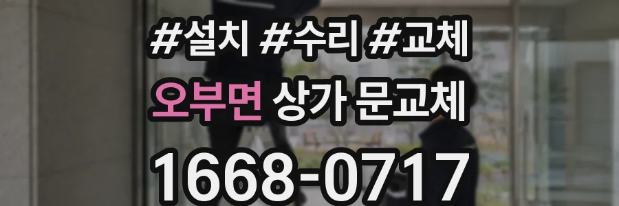 오부면 상가 문교체