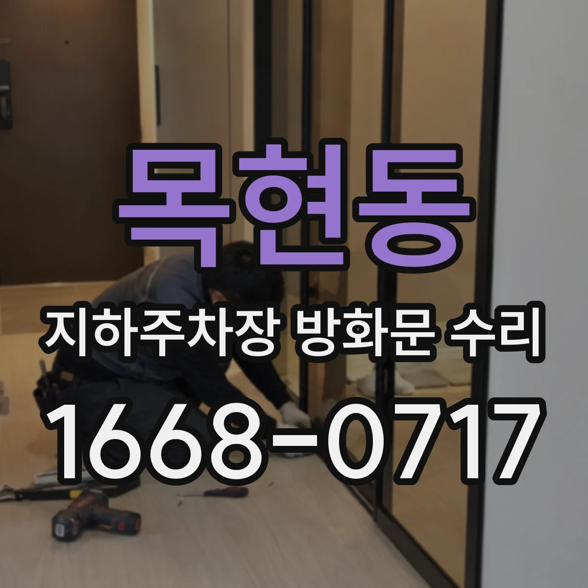 목현동 지하주차장 방화문 수리