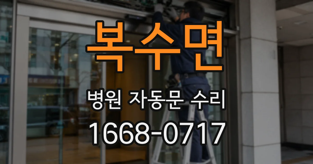 복수면 병원 자동문 수리