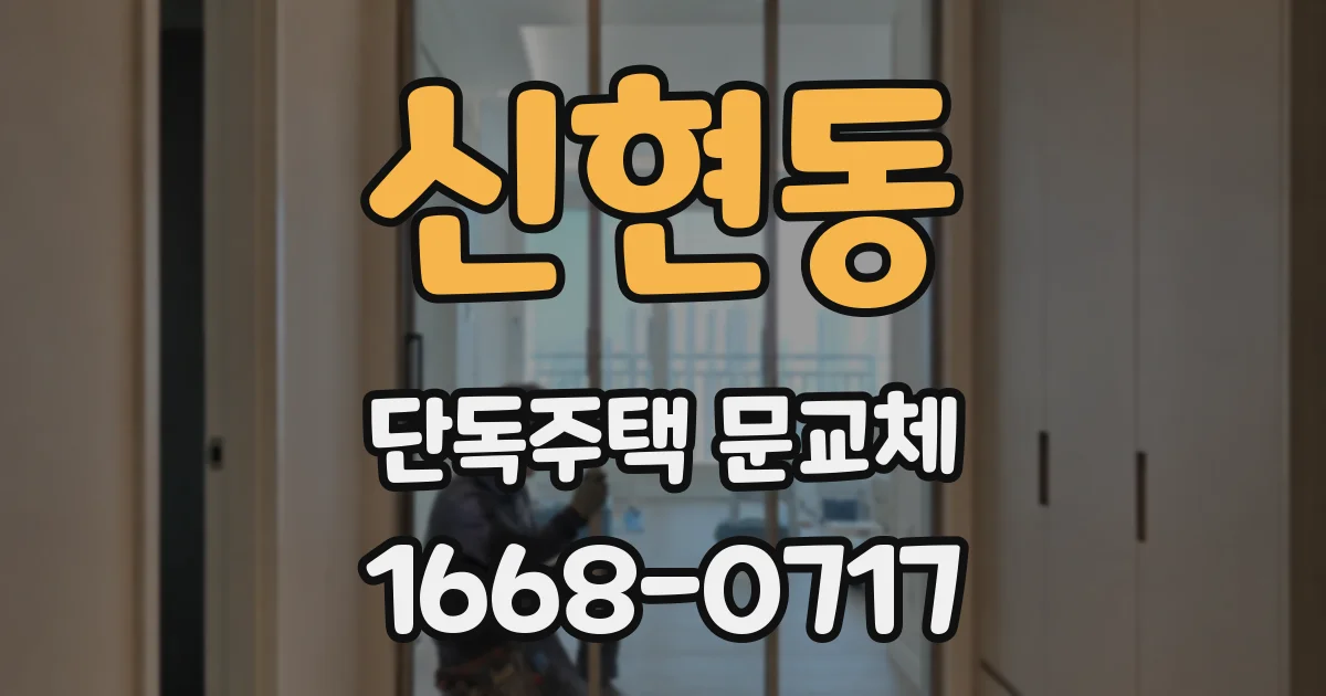 신현동 단독주택 문교체