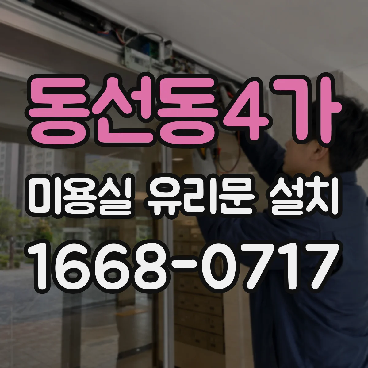 동선동4가 미용실 유리문 설치 도어 상부 결로 방지용 부자재 선택