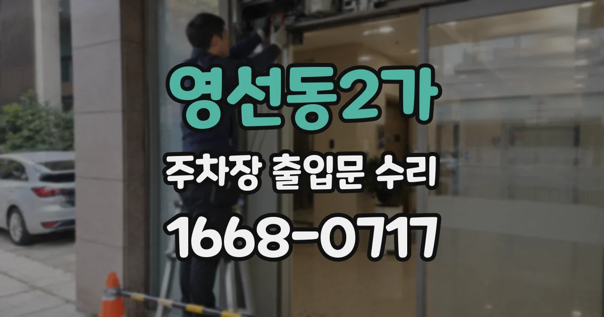 영선동2가 주차장 출입문 수리