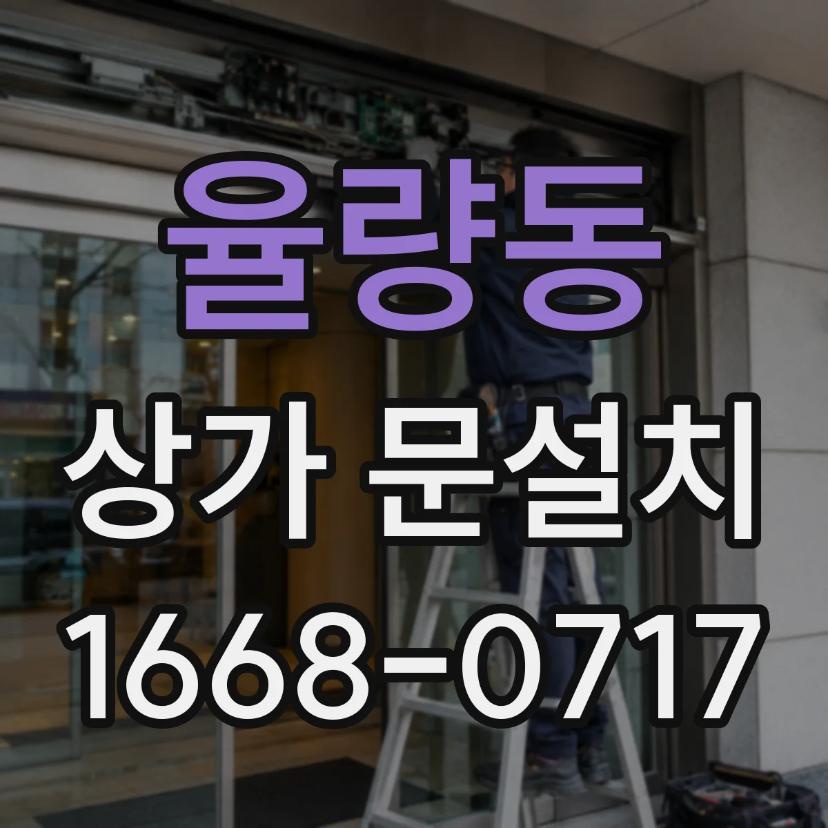 율량동 상가 문설치