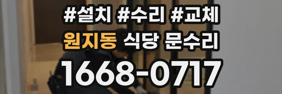 원지동 식당 문수리