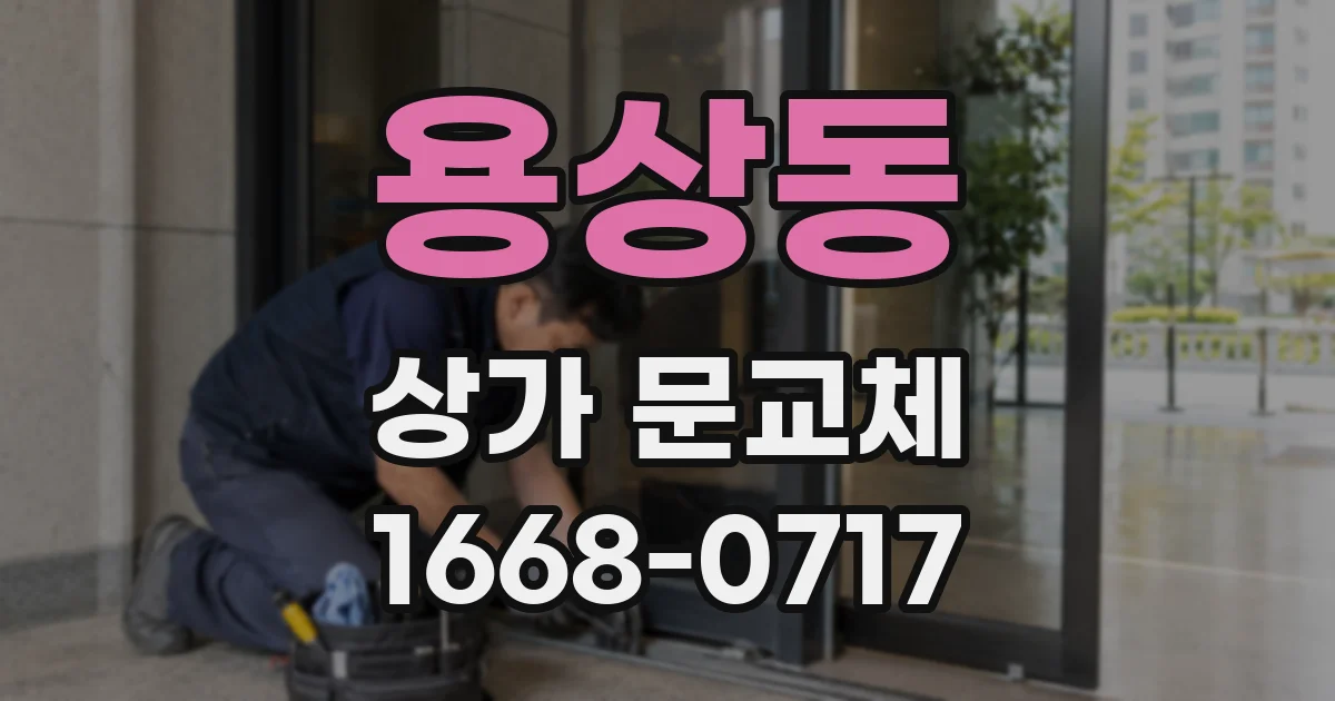 용상동 상가 문교체