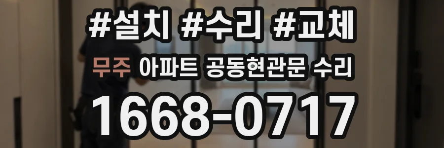 무주 아파트 공동현관문 수리